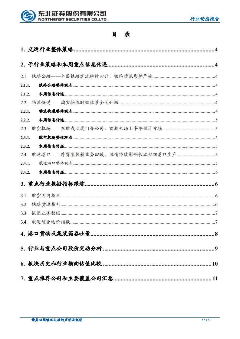 交通运输行业：顺丰物流底盘继续夯实，关注国际航线边际改善-20200729.pdf 第2页