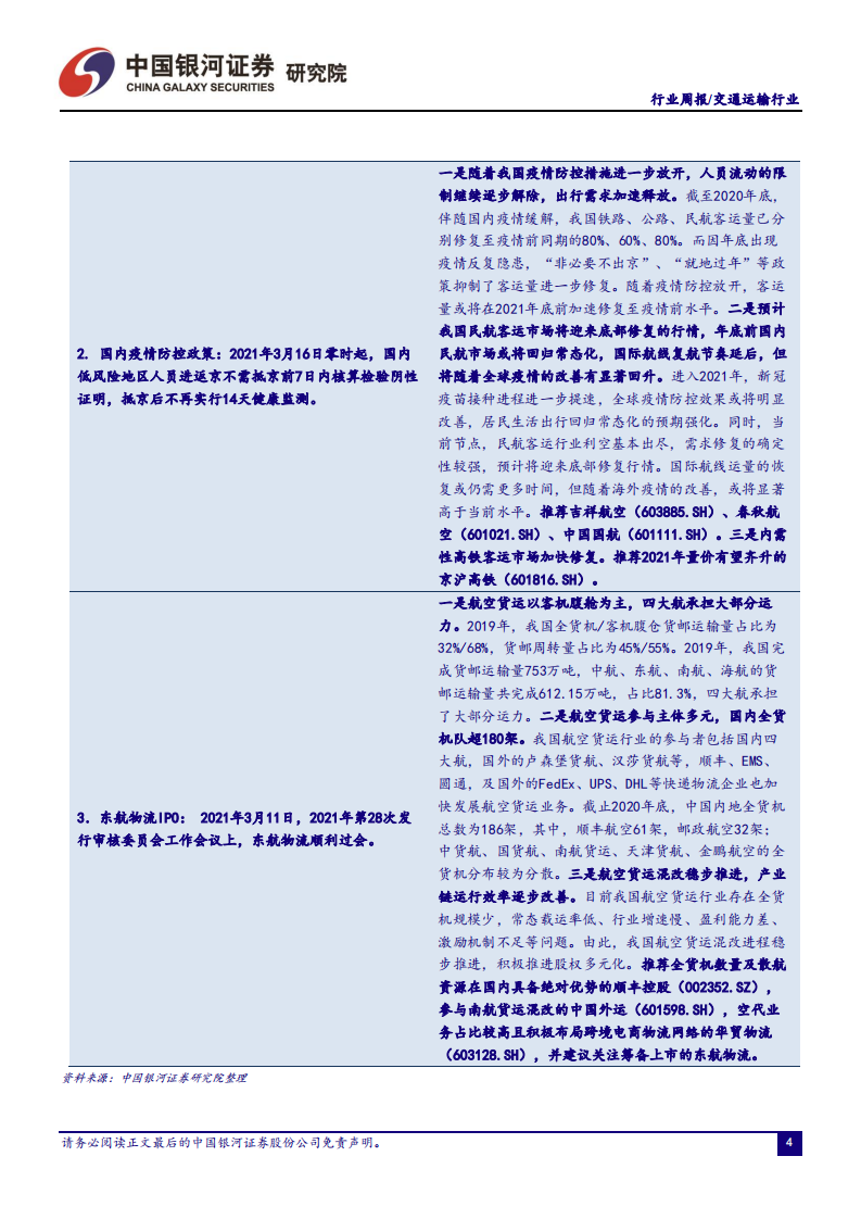 交通运输行业：碳中和背景下低碳交通赛道投资机会彰显，疫情防控措施放开催化国内出行市场复苏-210314.pdf 第4页