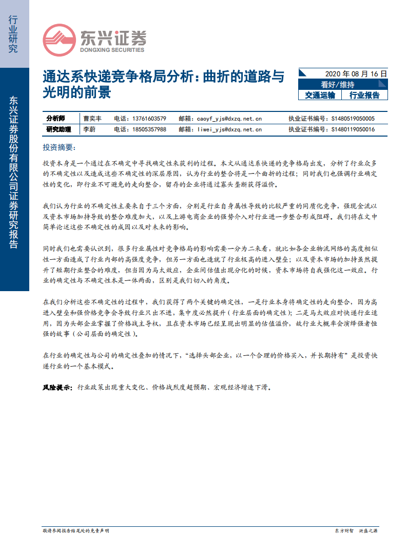 交通运输行业：通达系快递竞争格局分析，曲折的道路与光明的前景-20200816.pdf 第1页