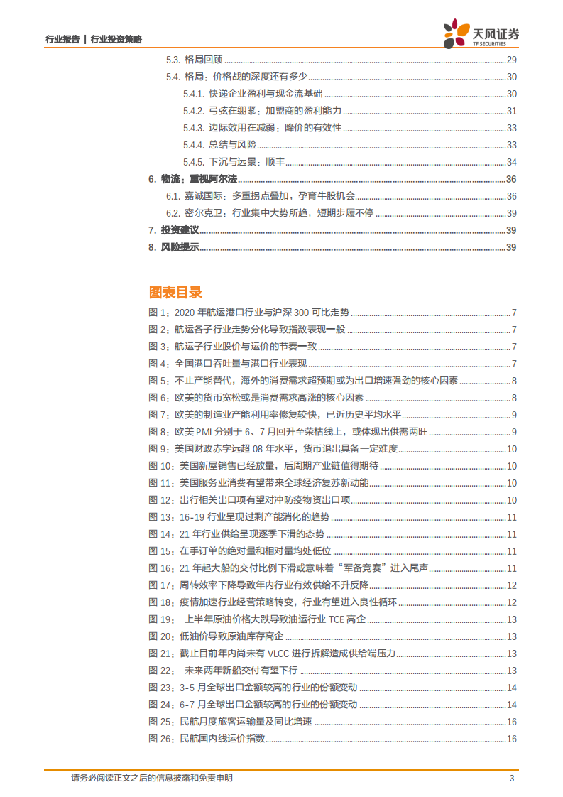 交通运输行业：细分龙头的强势崛起，疫情消退后的情绪修复-20201224.pdf 第3页