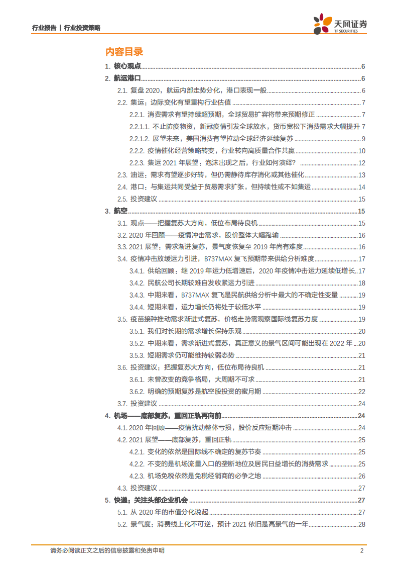 交通运输行业：细分龙头的强势崛起，疫情消退后的情绪修复-20201224.pdf 第2页