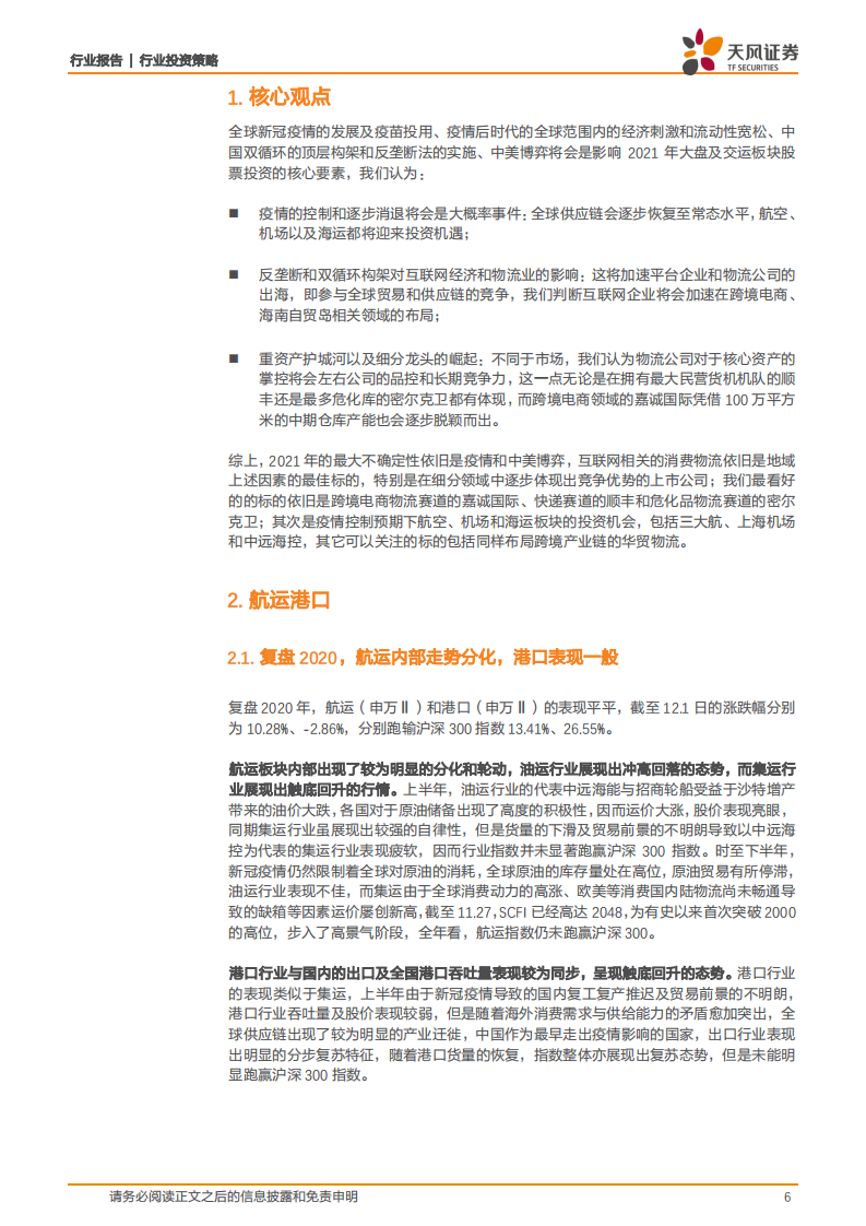 交通运输行业：细分龙头的强势崛起，疫情消退后的情绪修复-20201224.pdf 第6页