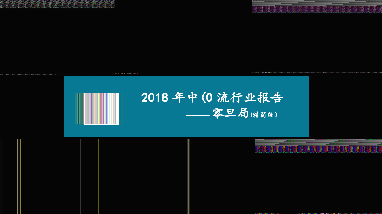 2018年中国物流行业报告&mdash;&mdash;零担篇.docx 第1页