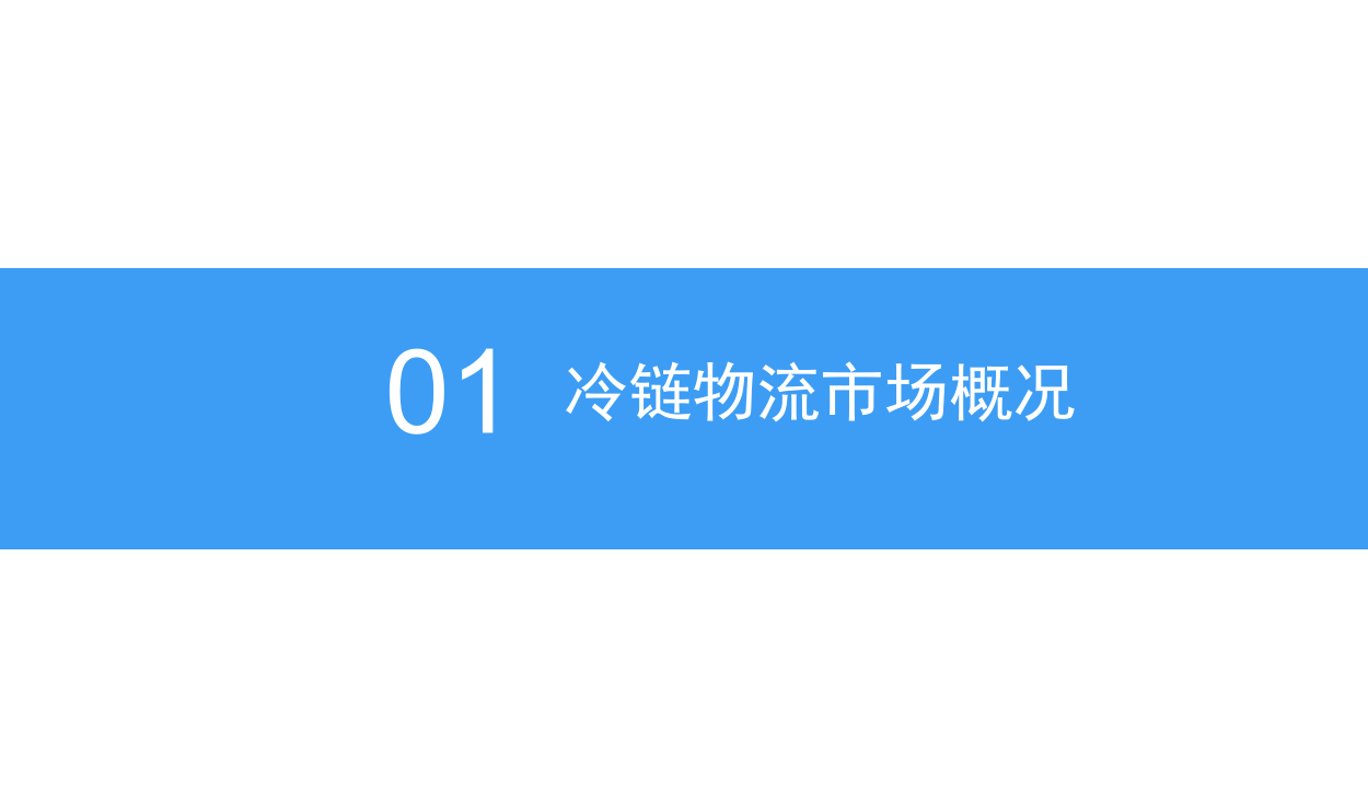 2018中国冷链物流行业发展前景研究报告.docx 第4页