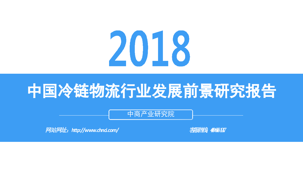 2018中国冷链物流行业发展前景研究报告.docx 第1页
