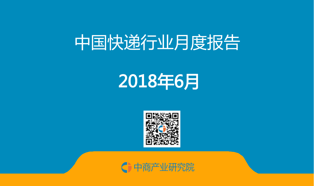 2018年6月中国快递行业月度报告.docx 第1页