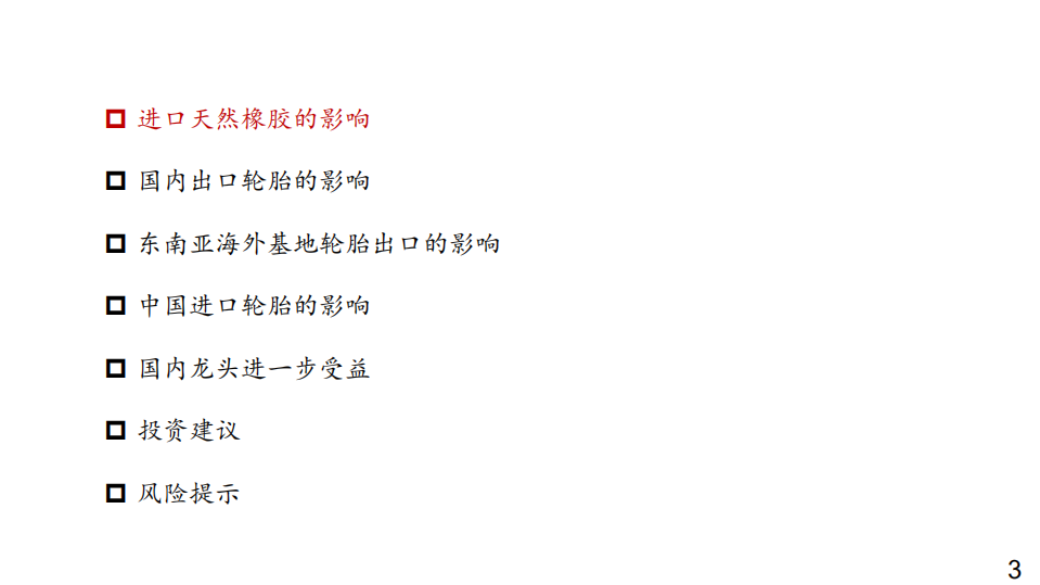 2020年化工行业分析研究报告-RCEP协定的签订对中国轮胎行业的影响.pdf 第2页