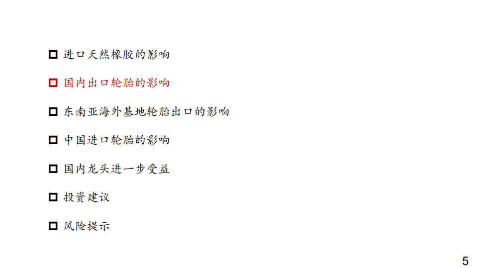 2020年化工行业分析研究报告-RCEP协定的签订对中国轮胎行业的影响.pdf 第4页