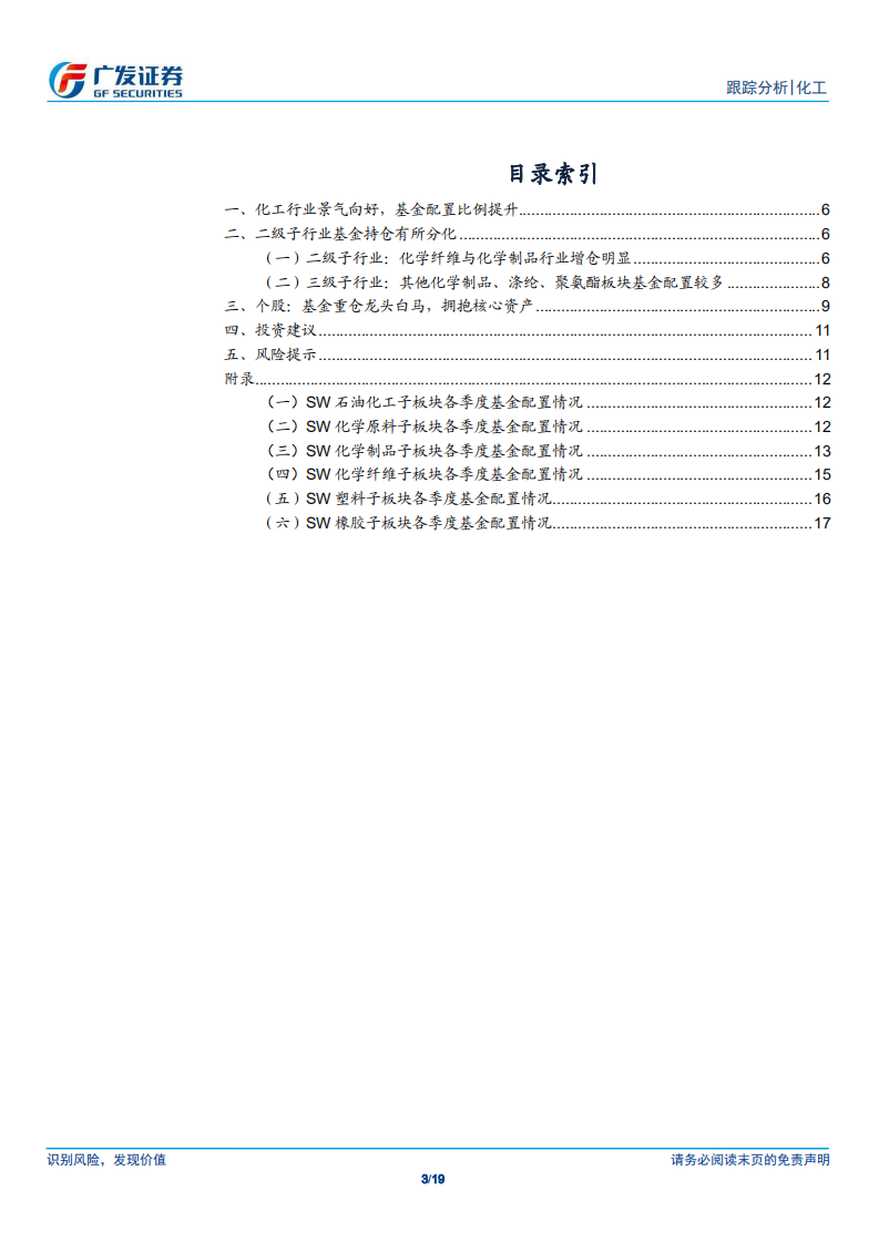 2020Q4化工行业基金持仓分析：公募基金向核心资产聚集趋势明显，化纤行业备受青睐-210128.pdf 第3页