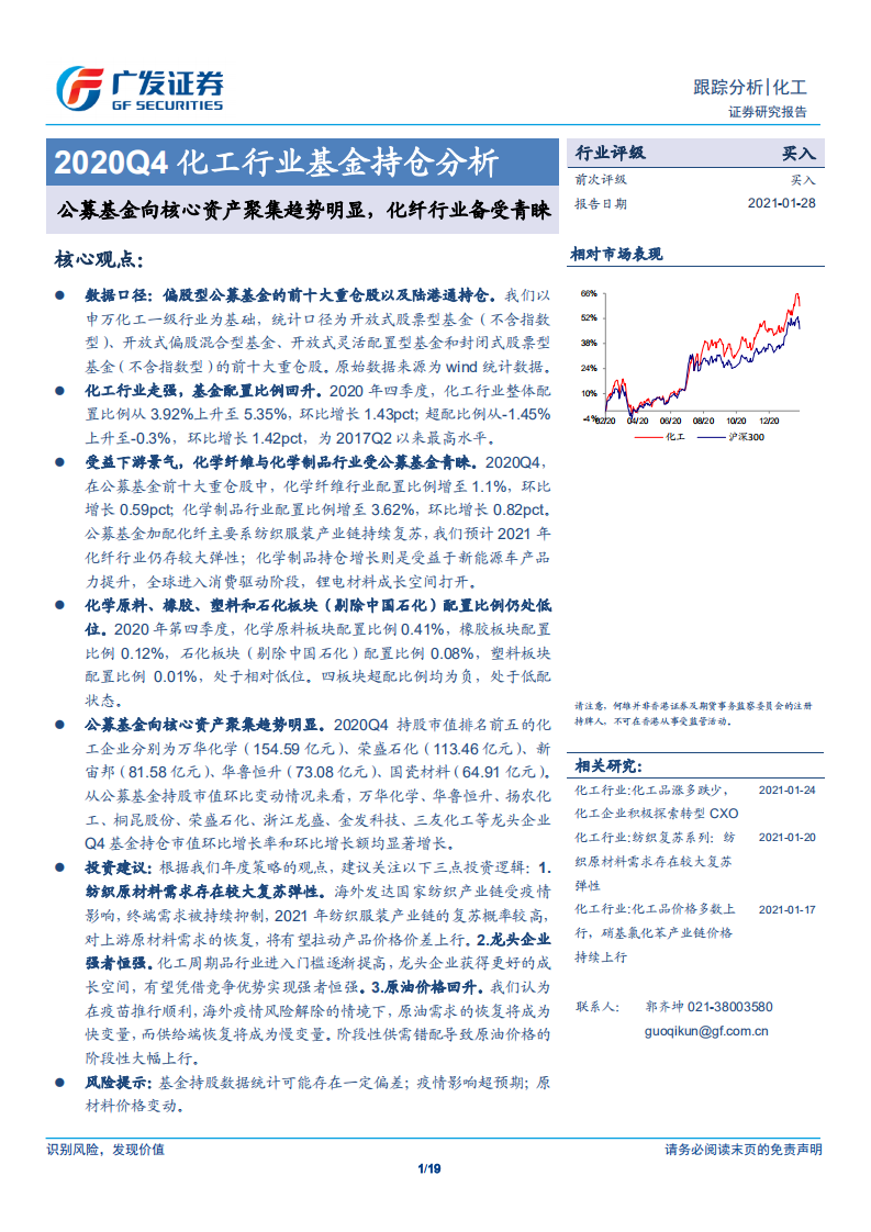 2020Q4化工行业基金持仓分析：公募基金向核心资产聚集趋势明显，化纤行业备受青睐-210128.pdf 第1页