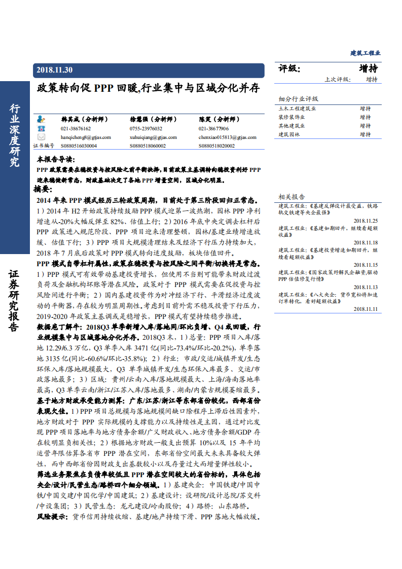 -建筑工程行业深度研究：政策转向促PPP回暖，行业集中与区域分化并存-181130.pdf 第1页