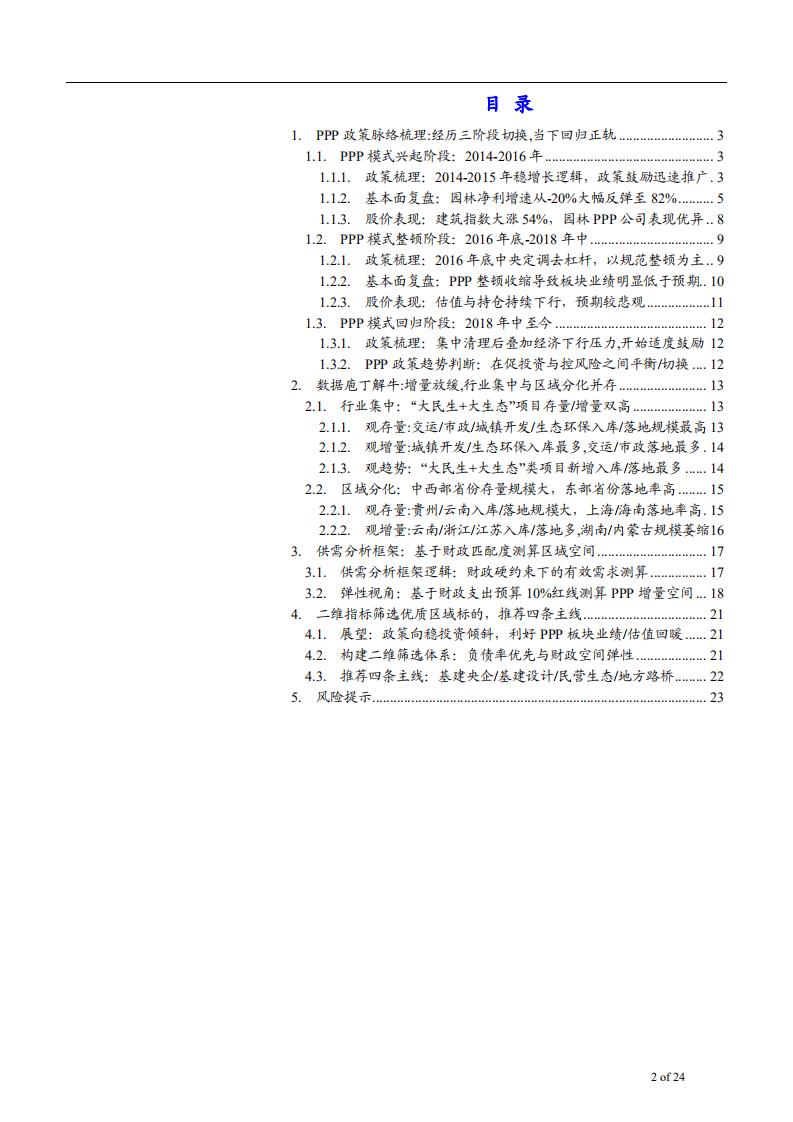 -建筑工程行业深度研究：政策转向促PPP回暖，行业集中与区域分化并存-181130.pdf 第2页