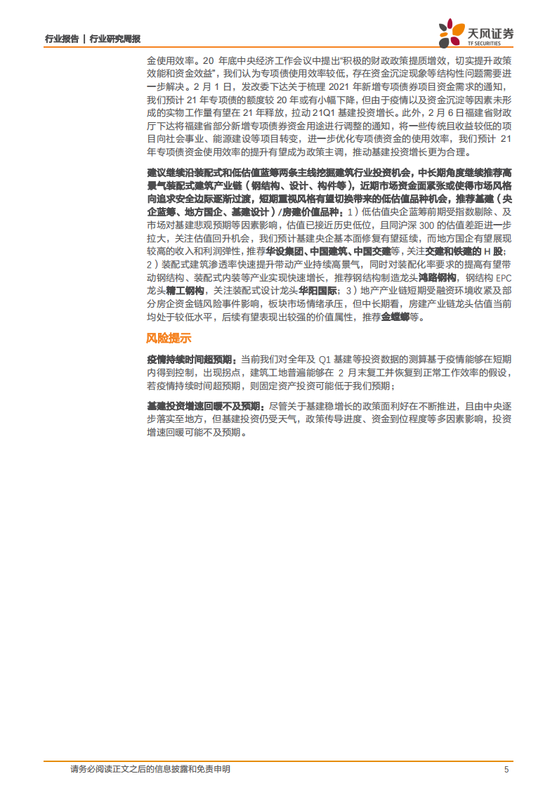21Q1基建景气度上行，继续推荐装配式龙头及低估值蓝筹.pdf 第5页