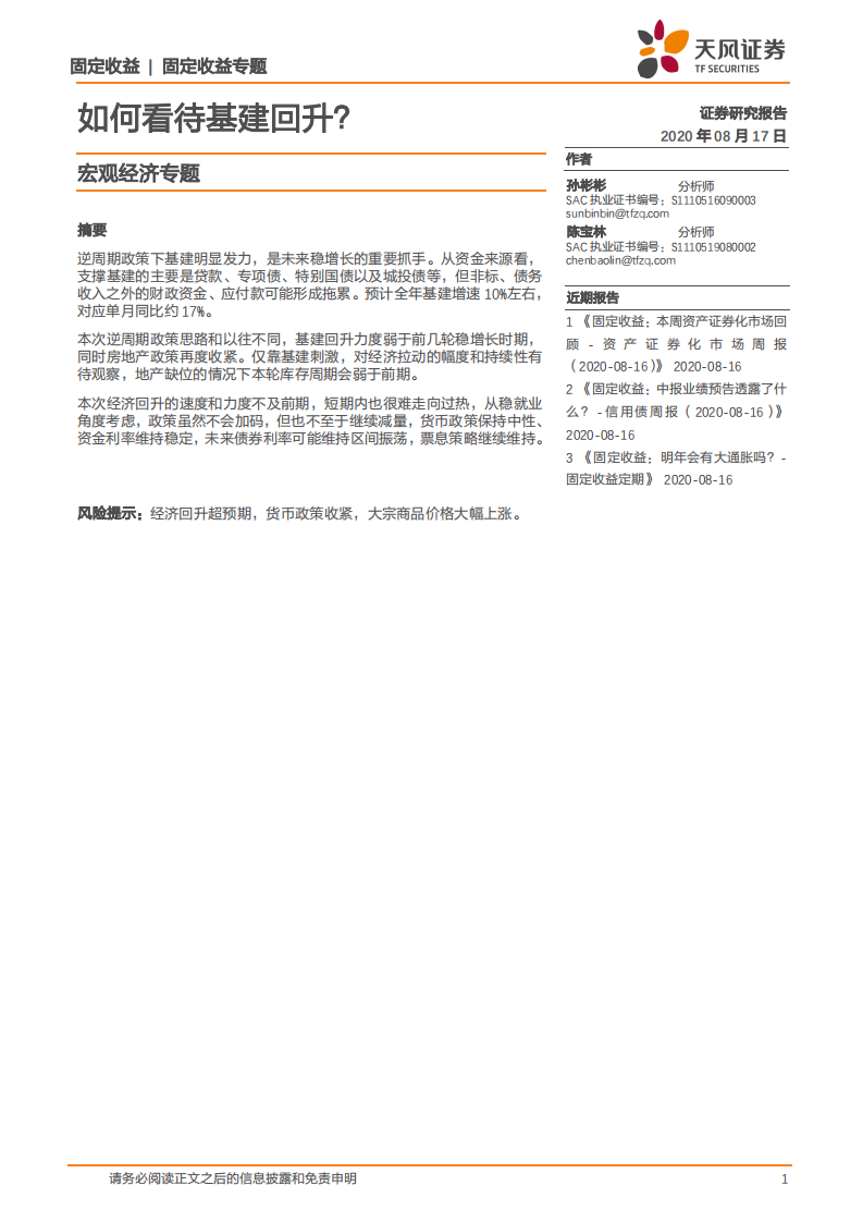 宏观经济专题：如何看待基建回升？-20200817.pdf 第1页