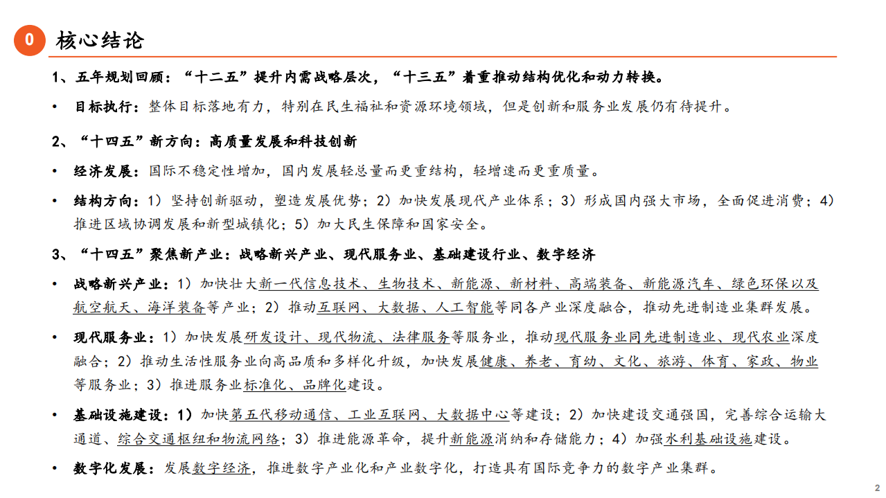 &ldquo;十四五&rdquo;产业发展聚焦战略新兴、现代服务、基建和数字经济：创新驱动和高质量发展-20201104.pdf 第2页
