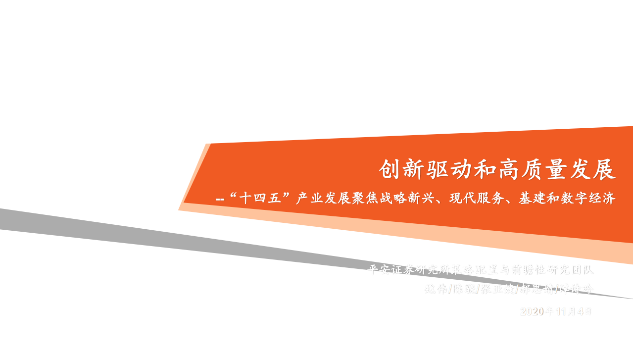 &ldquo;十四五&rdquo;产业发展聚焦战略新兴、现代服务、基建和数字经济：创新驱动和高质量发展-20201104.pdf 第1页