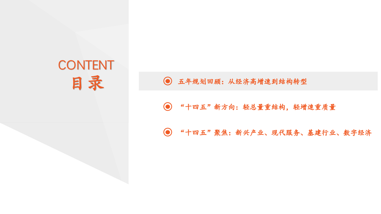 &ldquo;十四五&rdquo;产业发展聚焦战略新兴、现代服务、基建和数字经济：创新驱动和高质量发展-20201104.pdf 第3页