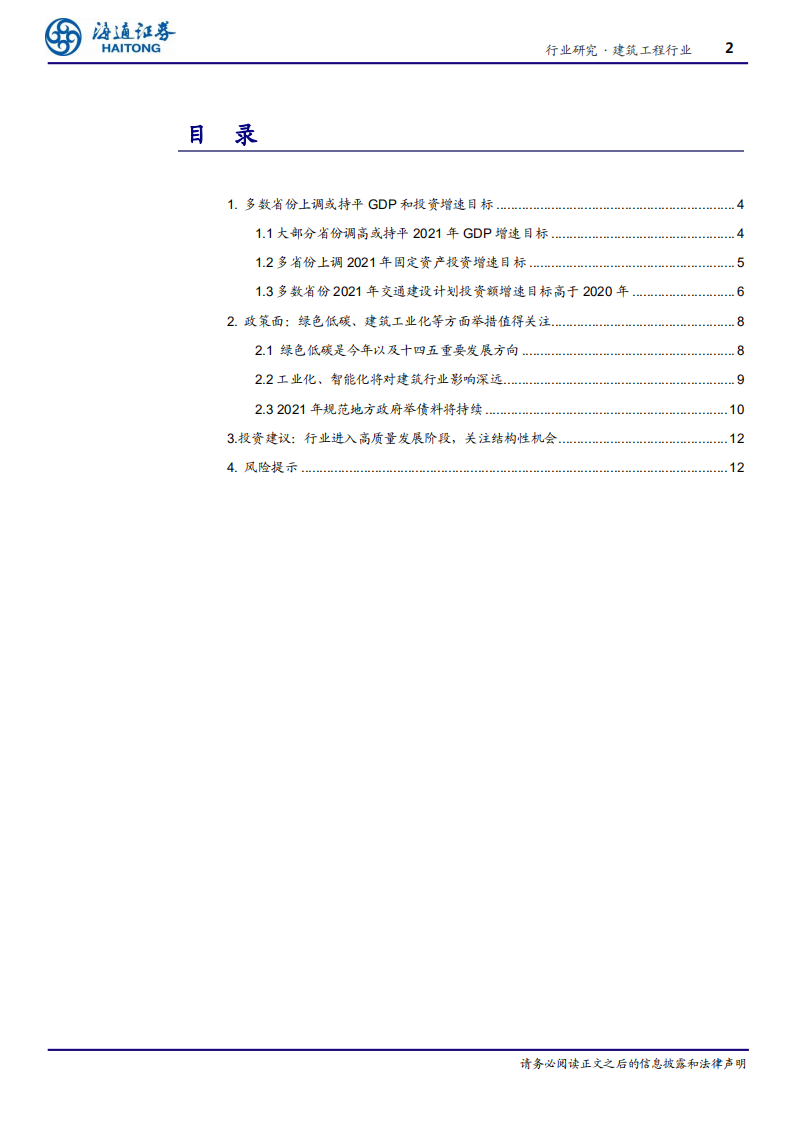 建筑工程行业地方两会汇总分析：行业需求整体平稳，强调低碳、工业化发展-210309.pdf 第2页