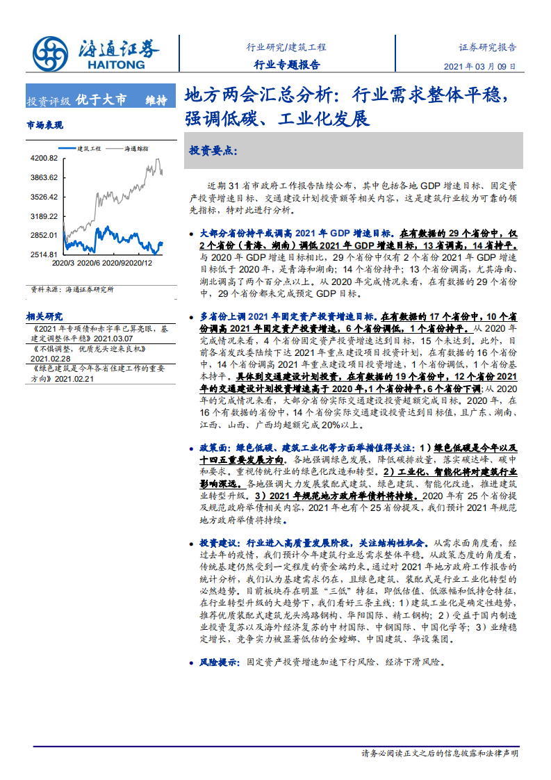 建筑工程行业地方两会汇总分析：行业需求整体平稳，强调低碳、工业化发展-210309.pdf 第1页