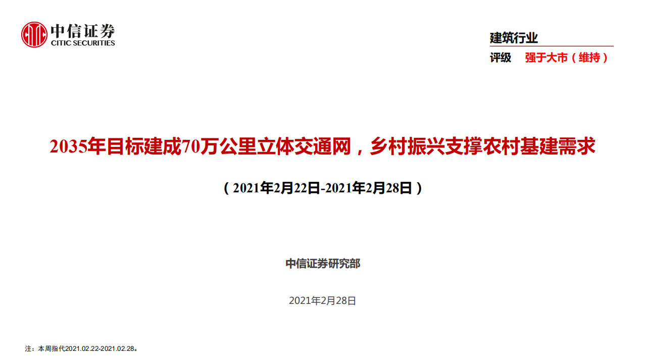 建筑行业：2035年目标建成70万公里立体交通网，乡村振兴支撑农村基建需求-210228.pdf 第1页