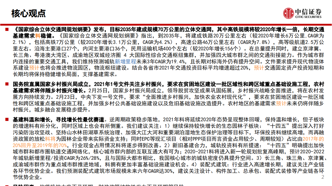 建筑行业：2035年目标建成70万公里立体交通网，乡村振兴支撑农村基建需求-210228.pdf 第2页