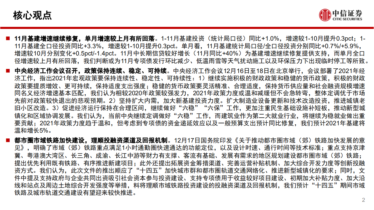 建筑行业：基建增速继续修复，政策保持连续稳定可持续，都市圈市域铁路加快建设-20201221.pdf 第2页