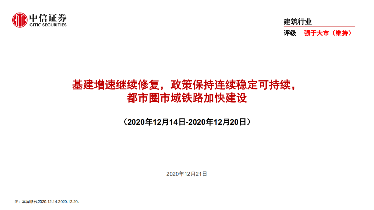 建筑行业：基建增速继续修复，政策保持连续稳定可持续，都市圈市域铁路加快建设-20201221.pdf 第1页