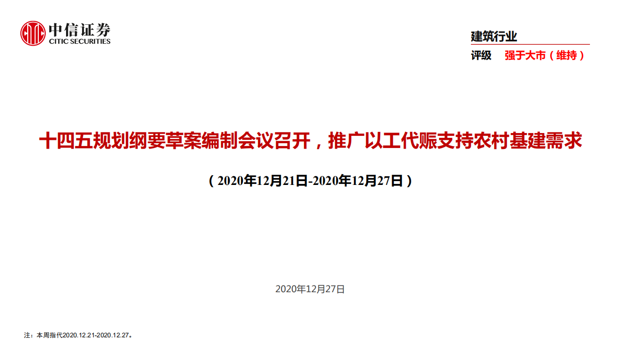 建筑行业：十四五规划纲要草案编制会议召开，推广以工代赈支持农村基建需求-20201227.pdf 第1页