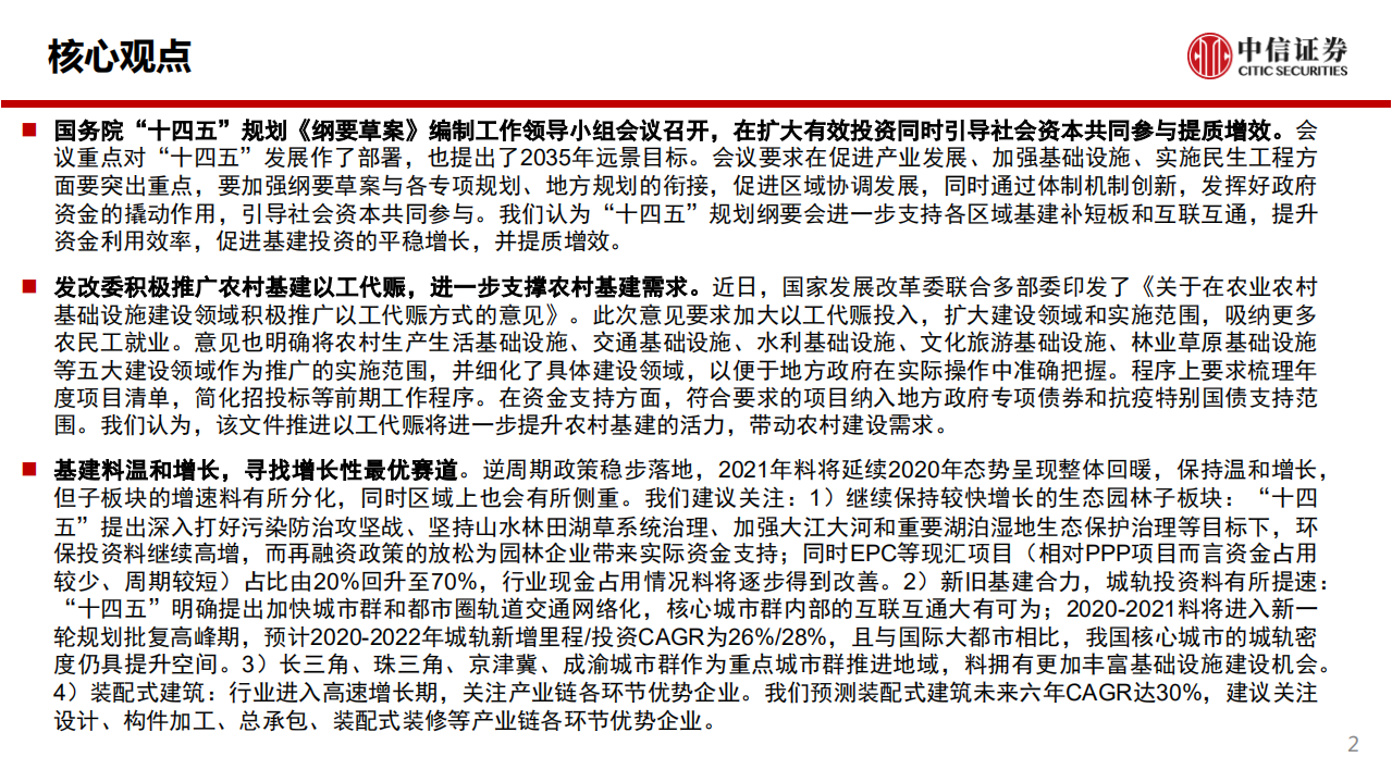 建筑行业：十四五规划纲要草案编制会议召开，推广以工代赈支持农村基建需求-20201227.pdf 第2页