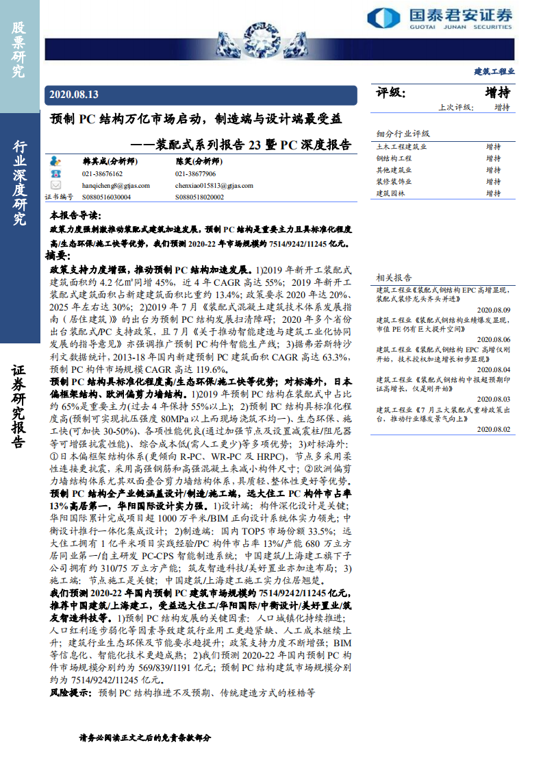 建筑工程行业装配式系列报告23暨PC深度报告：预制PC结构万亿市场启动，制造端与设计端最受益-20200813.pdf 第1页
