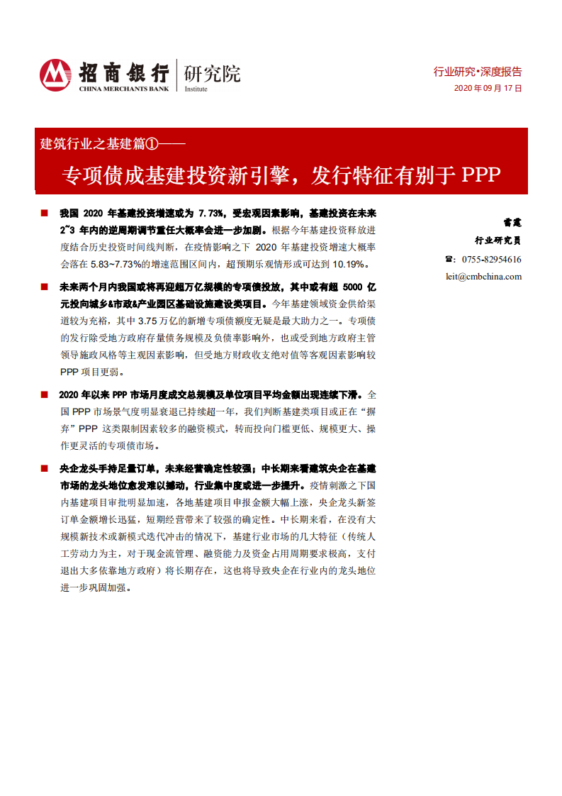 建筑行业之基建篇①：专项债成基建投资新引擎，发行特征有别于PPP-20200917.pdf 第1页