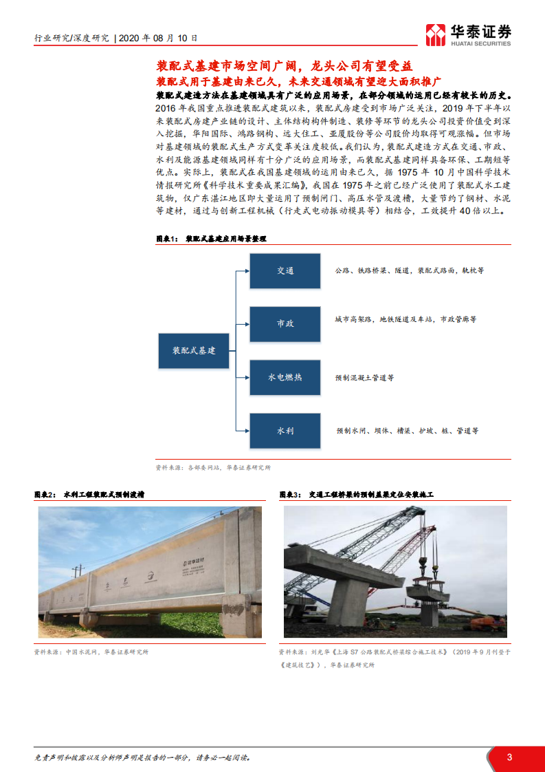 建筑行业装配式建筑产业链系列研究之四： 装配式基建推荐设计与地方龙头-20200810.pdf 第3页