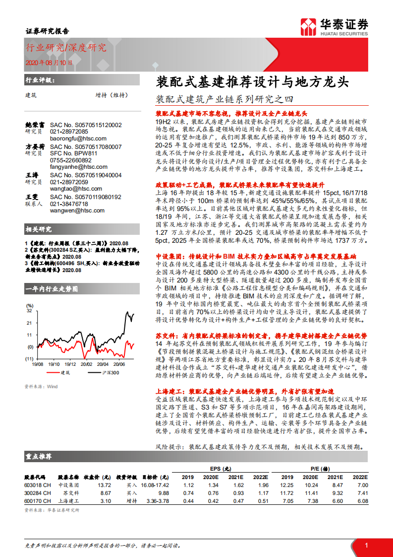 建筑行业装配式建筑产业链系列研究之四： 装配式基建推荐设计与地方龙头-20200810.pdf 第1页