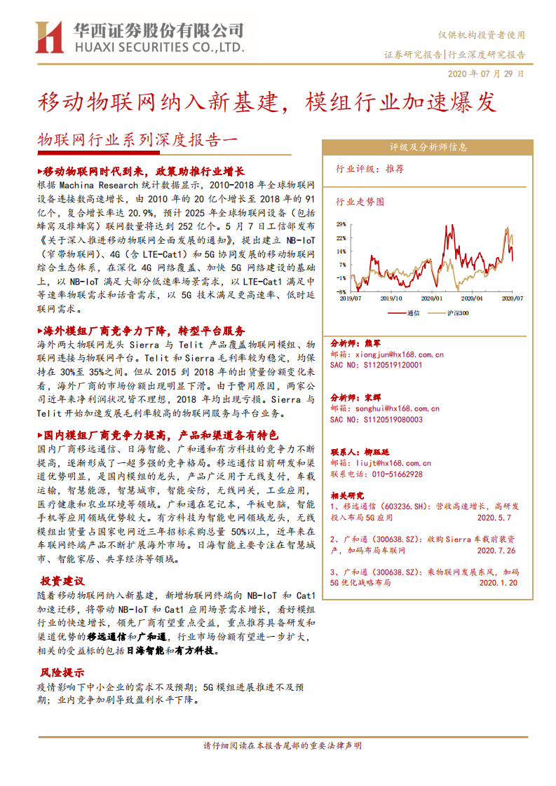物联网行业系列深度报告一：移动物联网纳入新基建，模组行业加速爆发-20200729.pdf 第1页