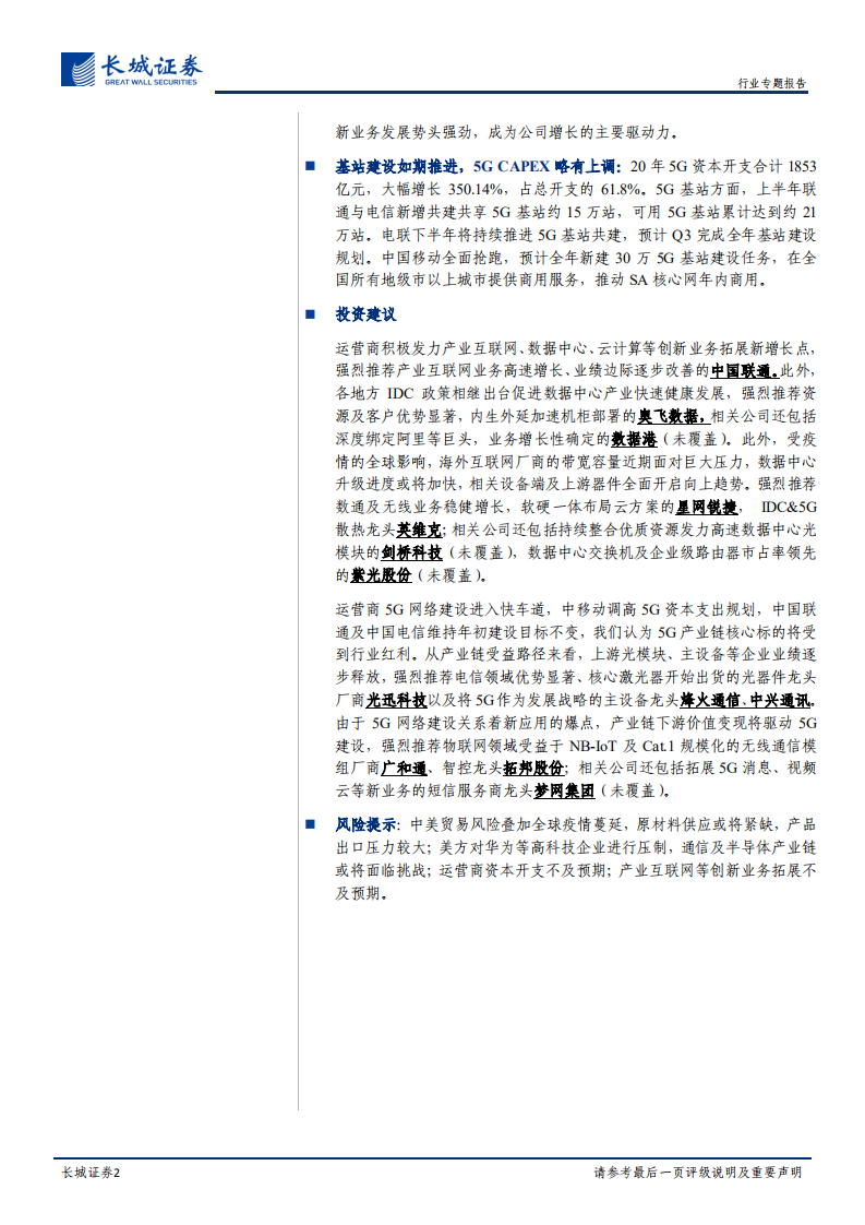 运营商行业专题（一）：坐拥新基建核心资产，运营商领衔行业价值重估-20200824.pdf 第2页