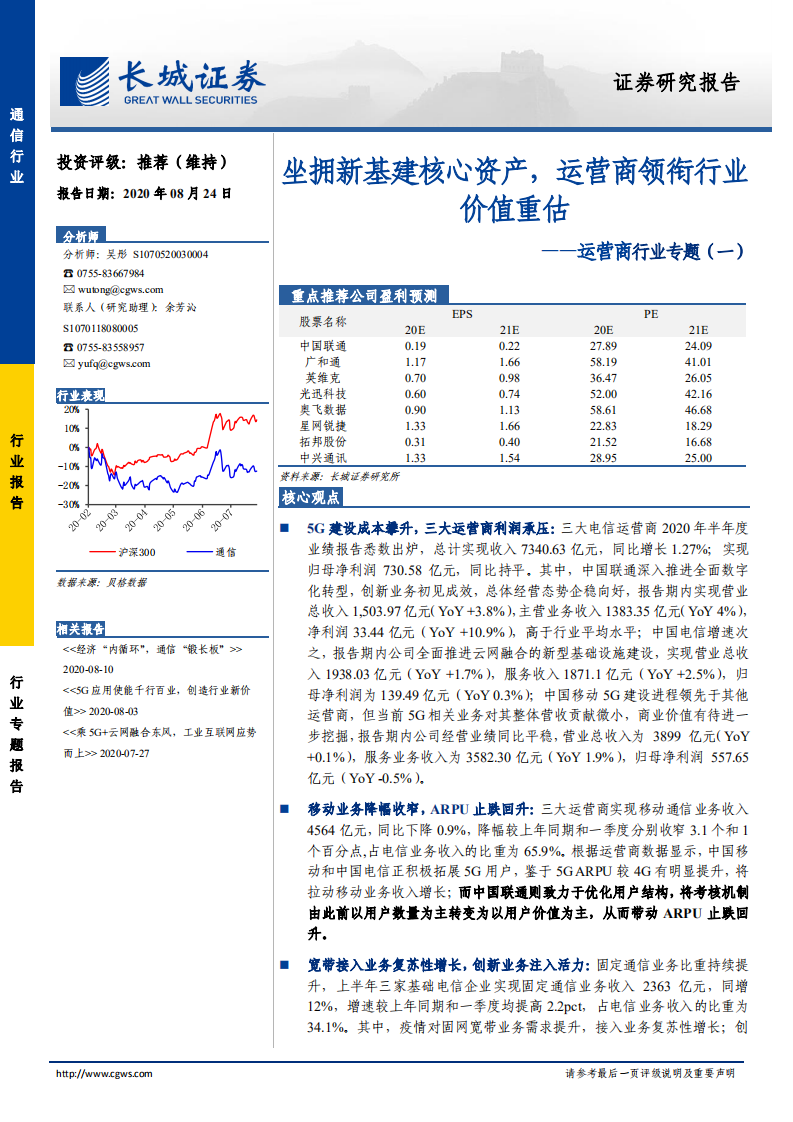 运营商行业专题（一）：坐拥新基建核心资产，运营商领衔行业价值重估-20200824.pdf 第1页
