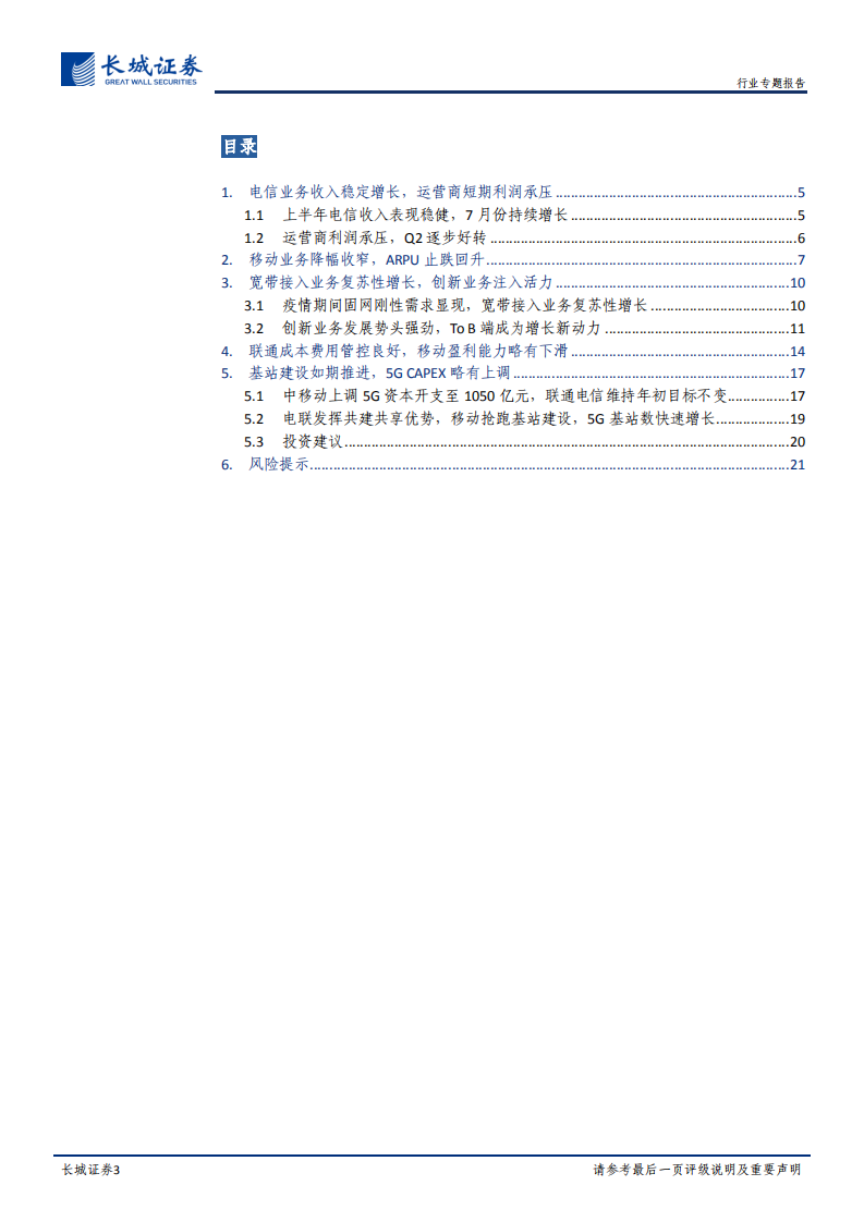 运营商行业专题（一）：坐拥新基建核心资产，运营商领衔行业价值重估-20200824.pdf 第3页