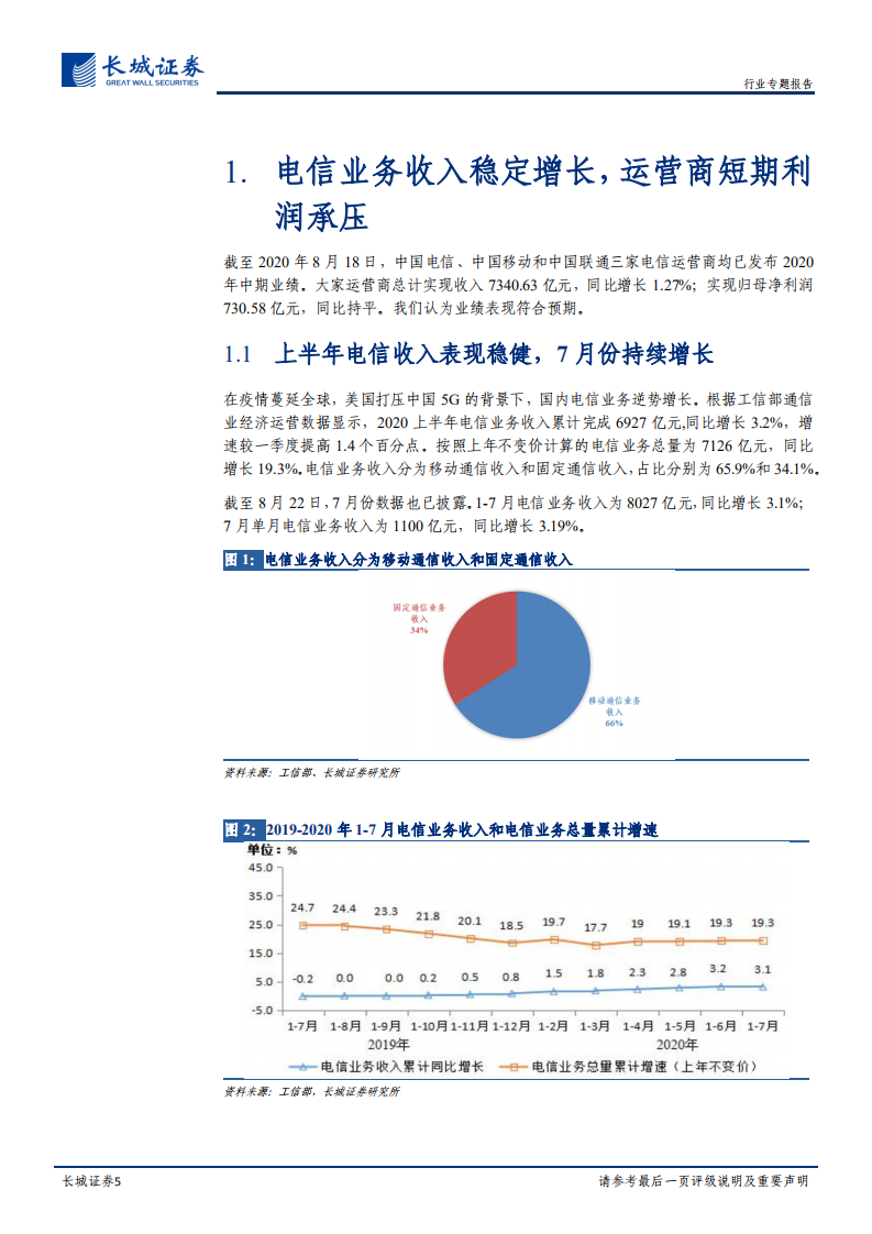 运营商行业专题（一）：坐拥新基建核心资产，运营商领衔行业价值重估-20200824.pdf 第5页