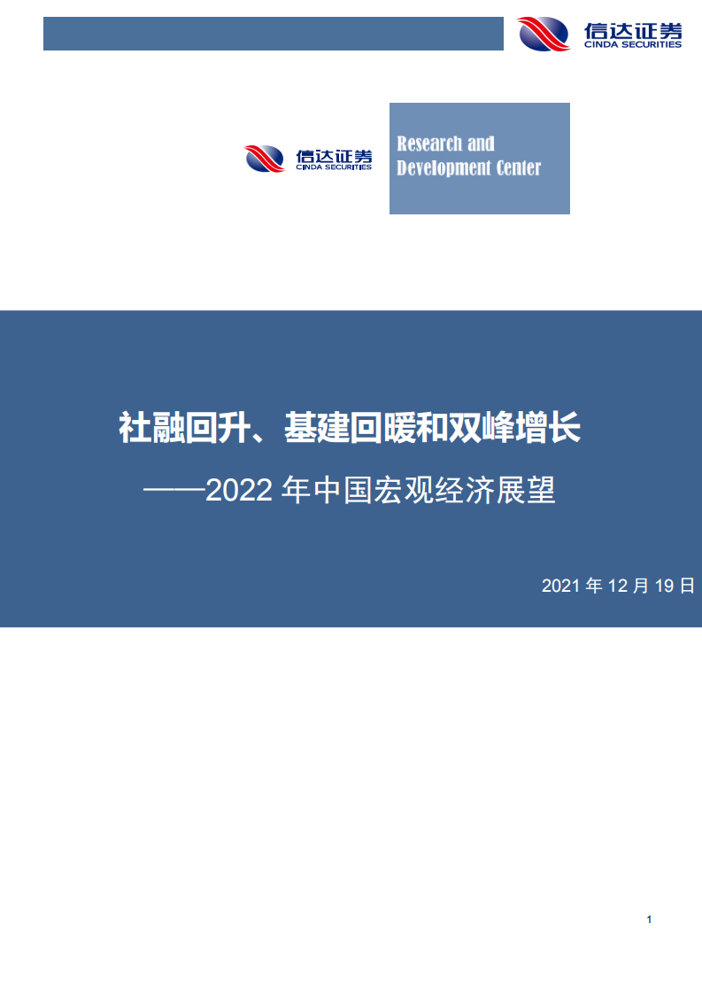 2022年中国宏观经济展望：社融回升、基建回暖和双峰增长-211219.pdf 第1页