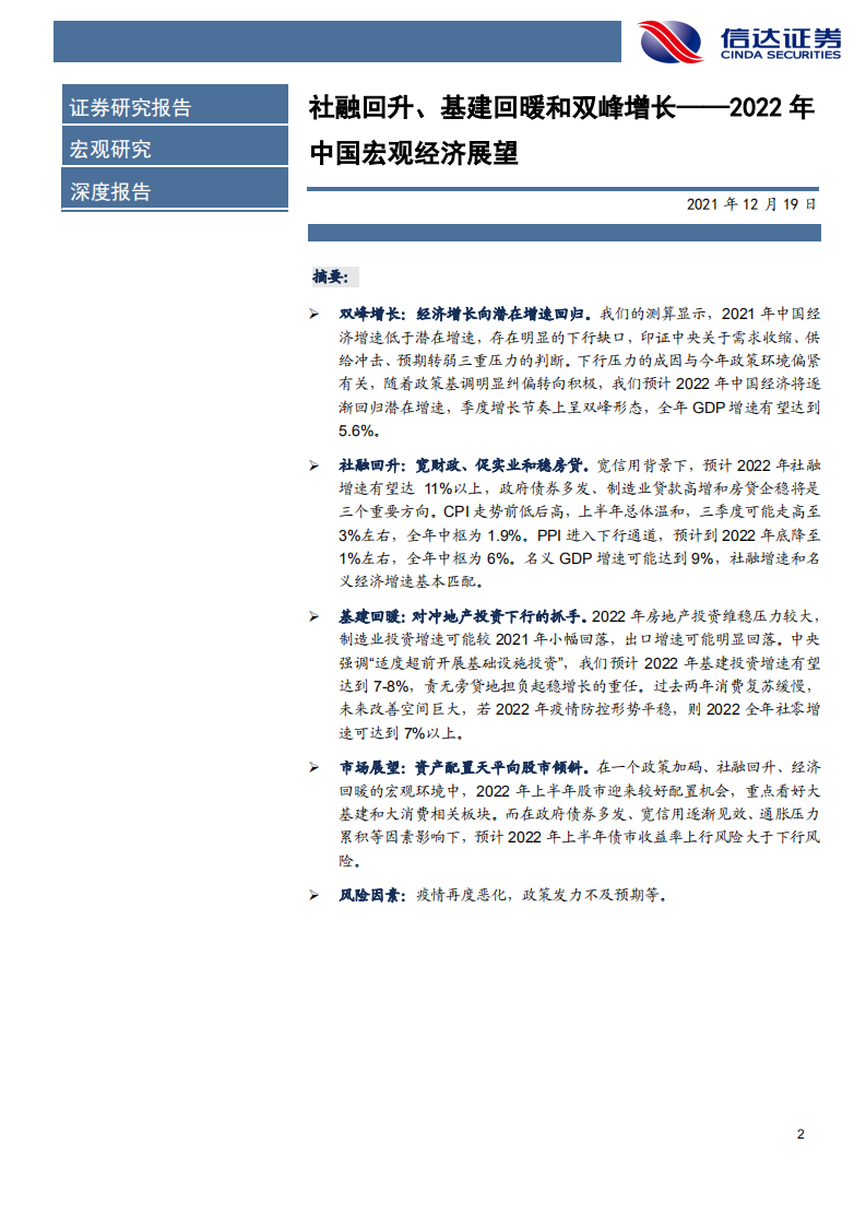 2022年中国宏观经济展望：社融回升、基建回暖和双峰增长-211219.pdf 第2页