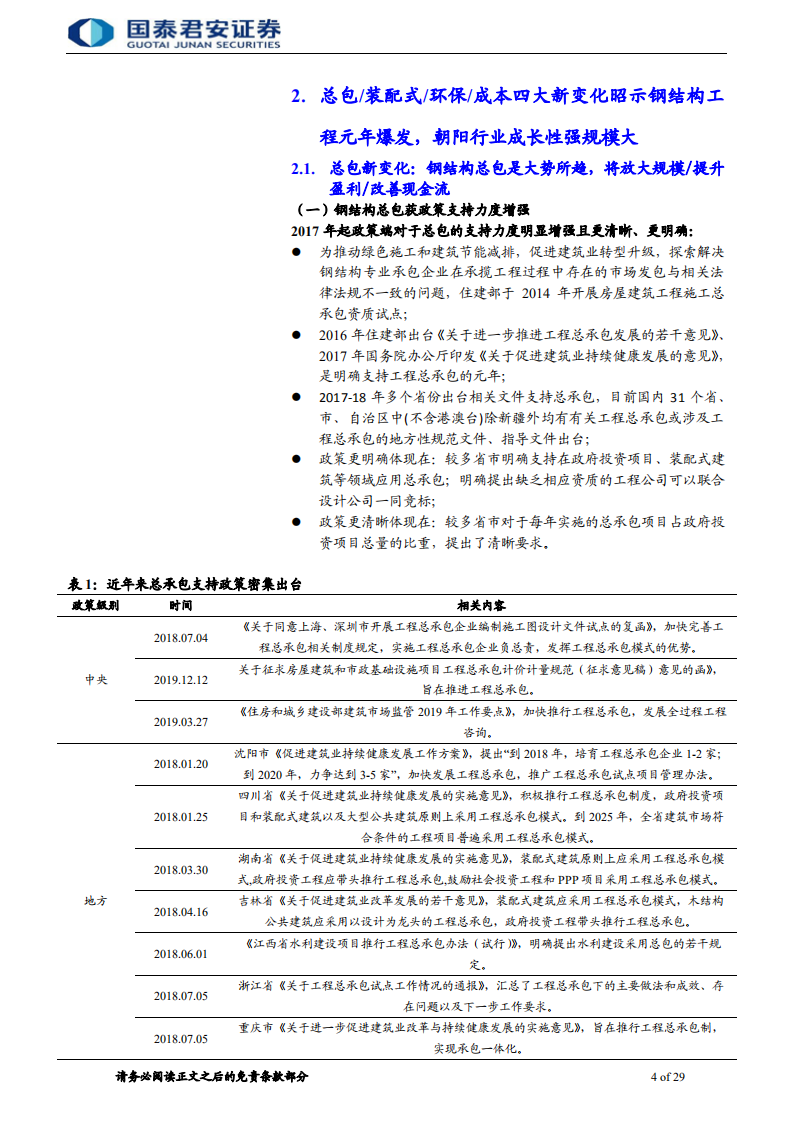 钢构工程行业首次覆盖报告：钢结构元年爆发，总包超预期仍未充分认知-200118.pdf 第4页