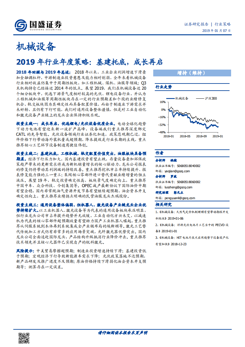 2019年行业年度策略：基建托底，成长再启.pdf 第1页