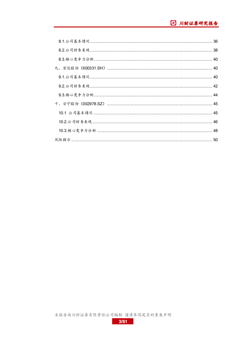 材料行业四川上市公司巡礼之材料篇：西南基建发力在望，区域材料公司需求向好-20200630.pdf 第3页
