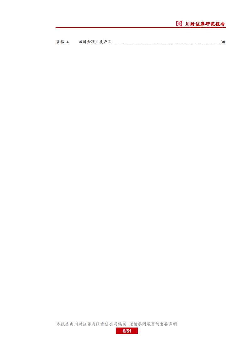 材料行业四川上市公司巡礼之材料篇：西南基建发力在望，区域材料公司需求向好-20200630.pdf 第6页