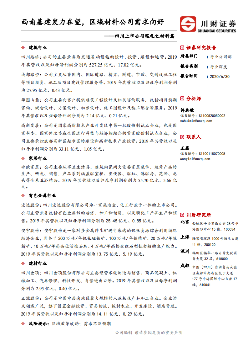 材料行业四川上市公司巡礼之材料篇：西南基建发力在望，区域材料公司需求向好-20200630.pdf 第1页
