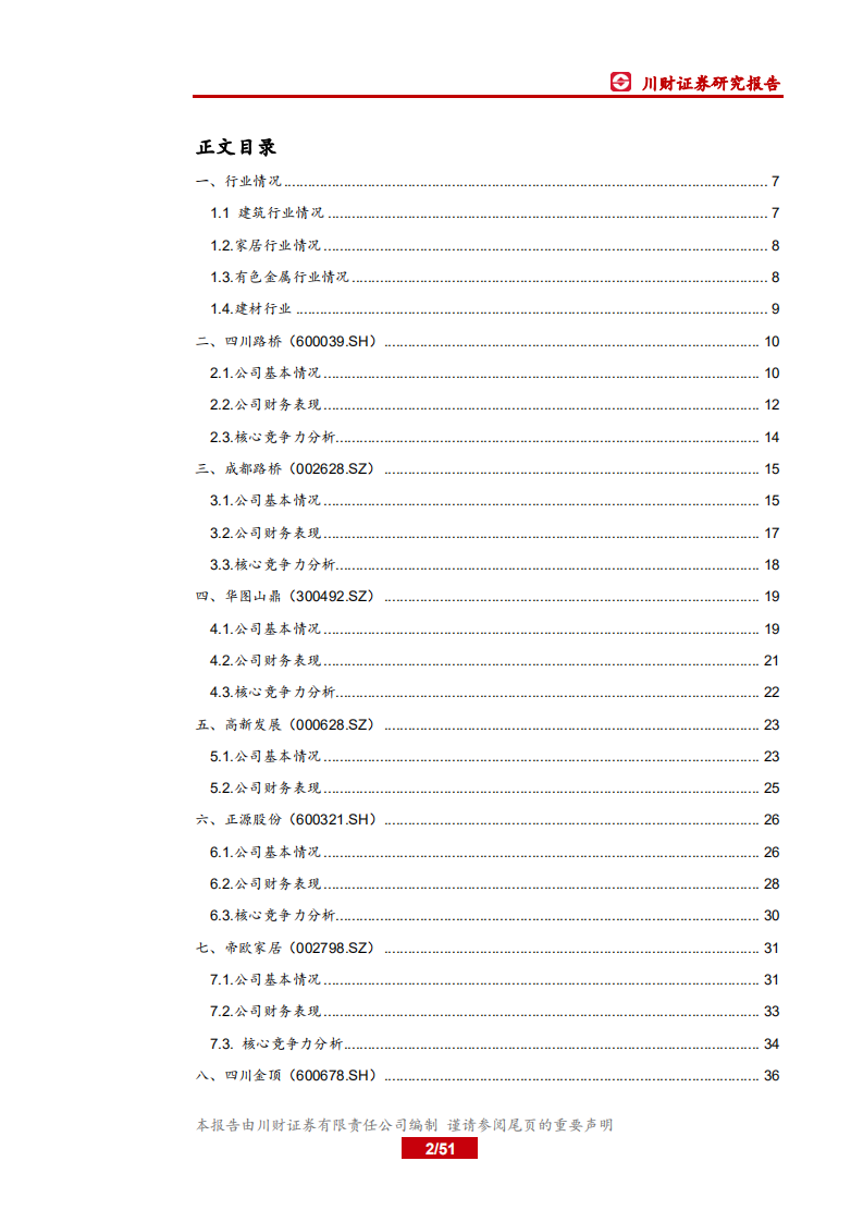 材料行业四川上市公司巡礼之材料篇：西南基建发力在望，区域材料公司需求向好-20200630.pdf 第2页