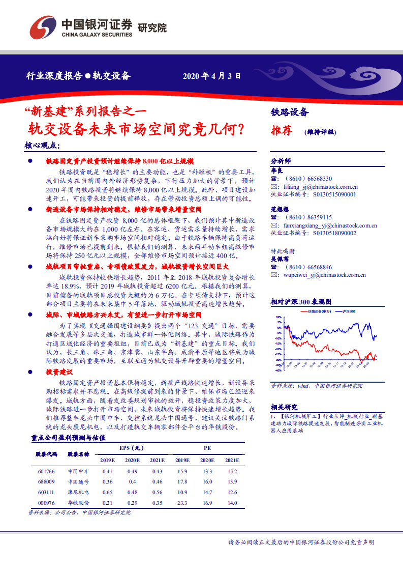 轨交设备行业&ldquo;新基建&rdquo;系列报告之一：轨交设备未来市场空间究竟几何？-200403.pdf 第1页
