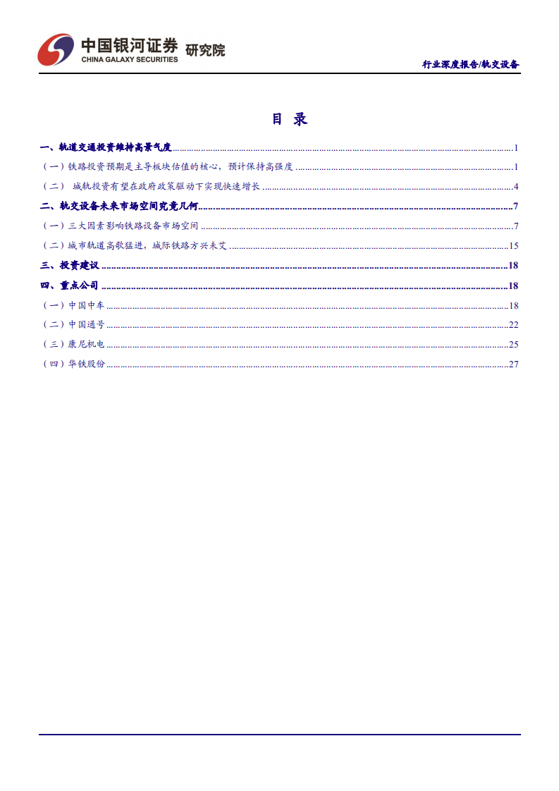 轨交设备行业&ldquo;新基建&rdquo;系列报告之一：轨交设备未来市场空间究竟几何？-200403.pdf 第3页