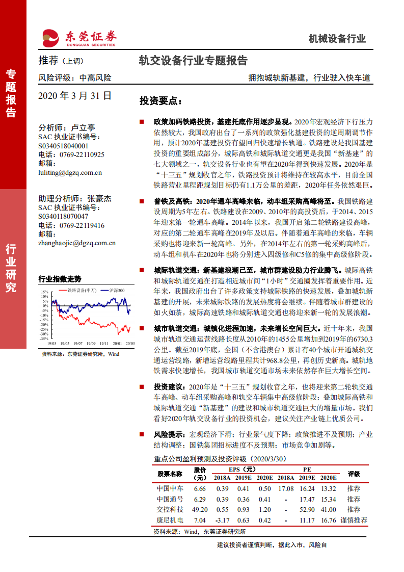 轨交设备行业专题报告：拥抱城轨新基建，行业驶入快车道-200331.pdf 第1页