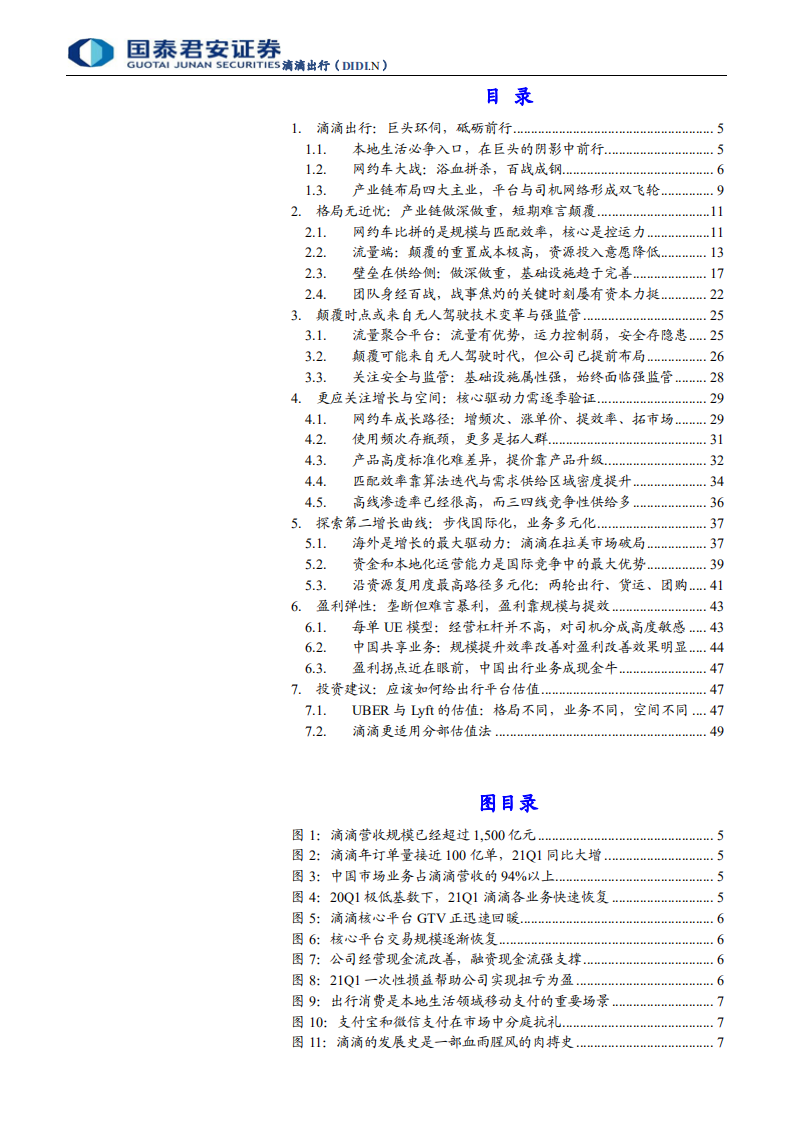 滴滴出行-首次覆盖报告：滴滴的橙色野望，格局无忧，深耕基建，出海多元-210701.pdf 第2页